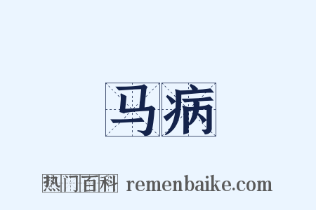 马病是什么意思的图片